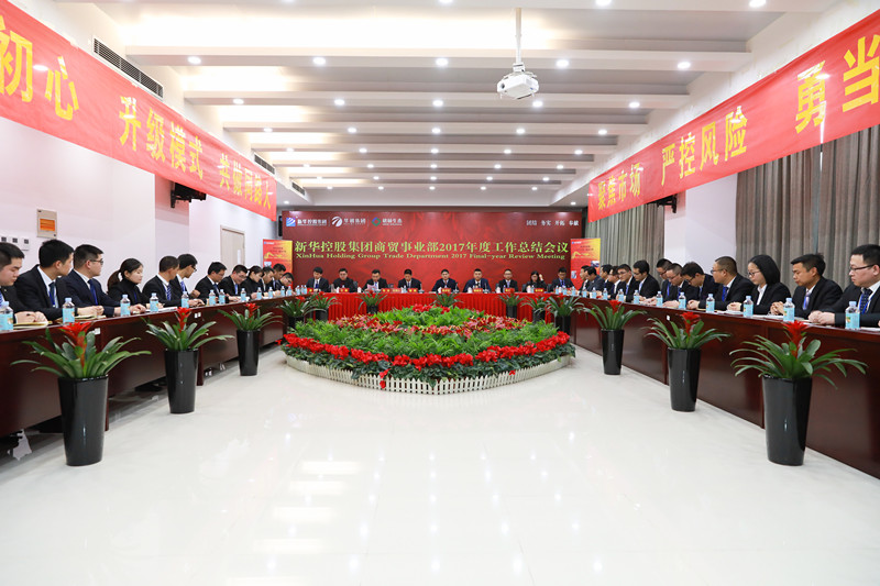 新華控股集團商貿(mào)事業(yè)部2017年度工作總結(jié)會議圓滿閉幕！