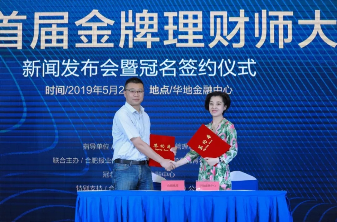“華地·金融中心杯”首屆合肥金牌金融理財師大賽正式啟動！
