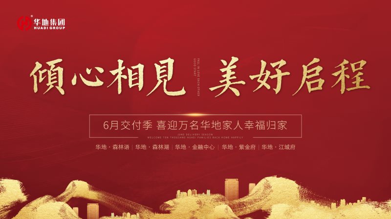 喜迎萬名業主幸福歸家，火熱開啟華地時間