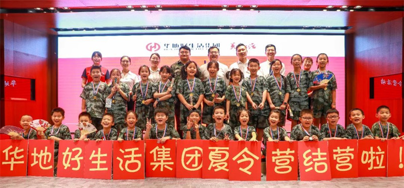 愛家總動(dòng)員丨華地好生活集團(tuán)“快樂成長(zhǎng)，暑我最嗨”夏令營(yíng)圓滿結(jié)營(yíng)