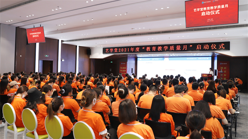 藝學(xué)堂2021年度全國教育教學(xué)質(zhì)量月啟動(dòng)儀式在肥隆重舉行！