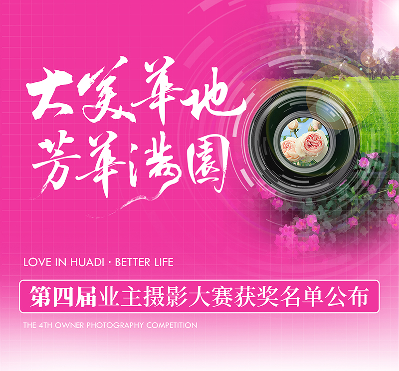 大美華地 芳華滿園｜華地好生活集團(tuán)第四屆業(yè)主攝影大賽獲獎(jiǎng)名單出爐！