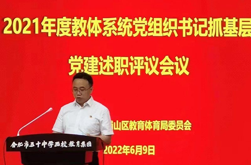 新華公學黨支部書記、總校長秦新春參加蜀山區 2021年度教體系統黨組織書記抓基層黨建述職評議會