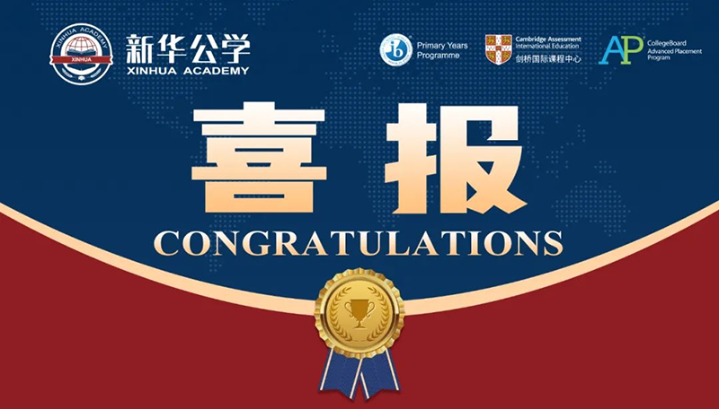 優(yōu)秀！新華師生再創(chuàng)佳績！