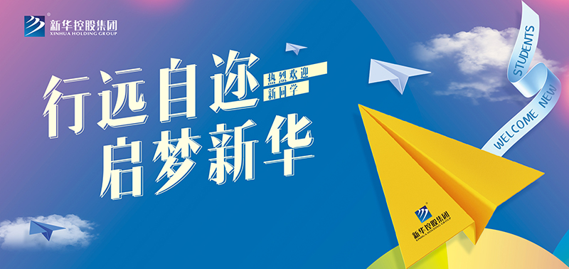 開(kāi)學(xué)特輯丨行遠(yuǎn)自邇，啟夢(mèng)新華，奔赴美好未來(lái)！