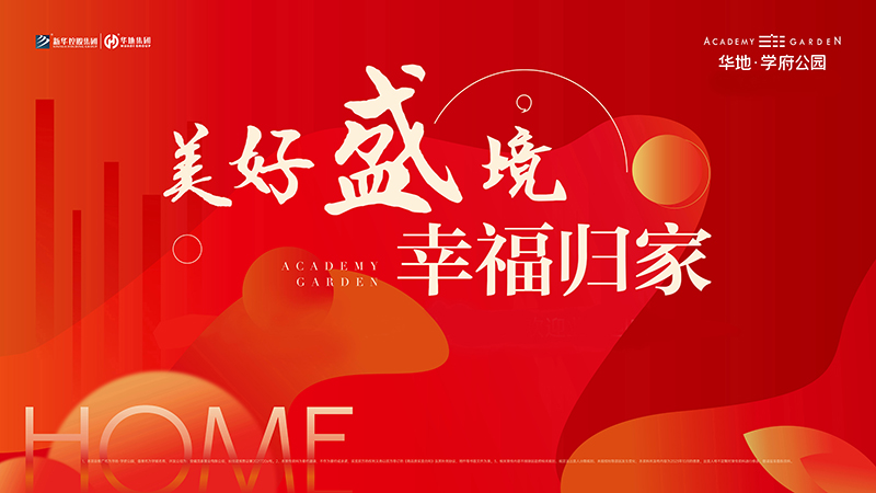 品質華地 獻禮合肥丨華地·學府公園高品質交付！