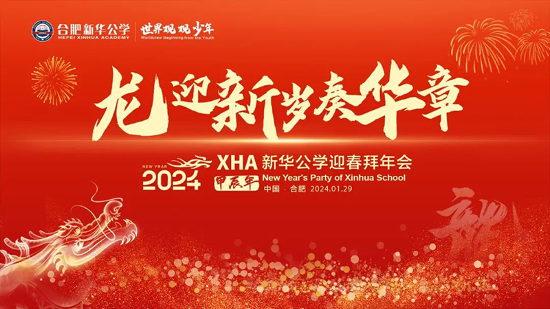 新華公學首屆教師“春晚”，你最Pick誰？