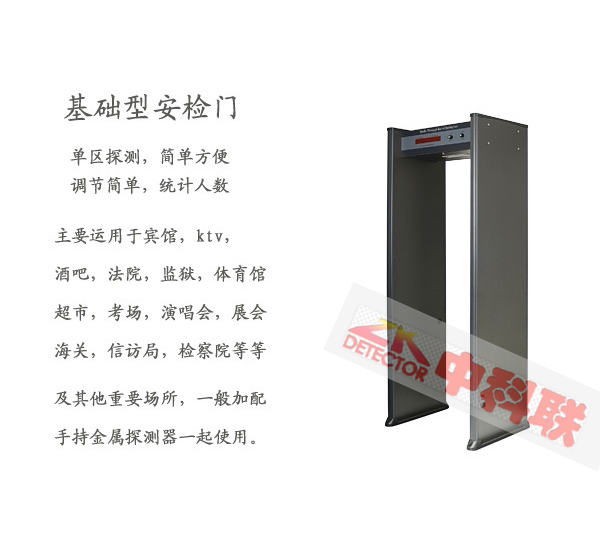 801-(6分區）金屬安檢門